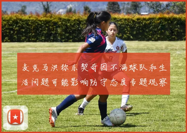麦克马洪称东契奇因不满球队和生活问题可能影响防守态度专题观察