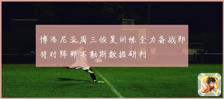 博洛尼亚周三恢复训练全力备战即将对阵那不勒斯数据研判