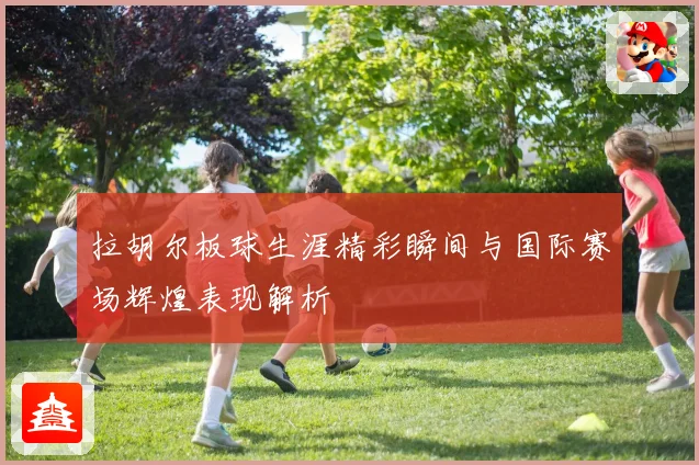 拉胡尔板球生涯精彩瞬间与国际赛场辉煌表现解析