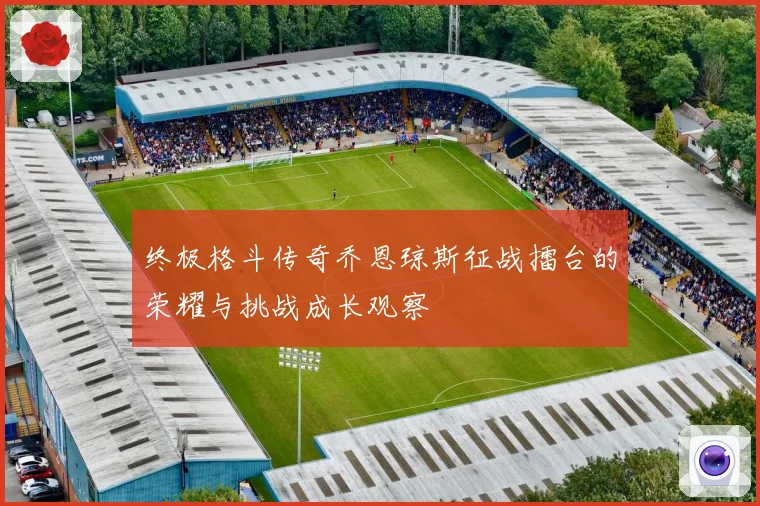 终极格斗传奇乔恩琼斯征战擂台的荣耀与挑战成长观察