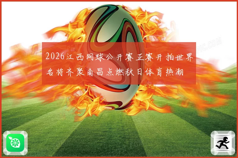 2026江西网球公开赛正赛开拍世界名将齐聚南昌点燃秋日体育热潮