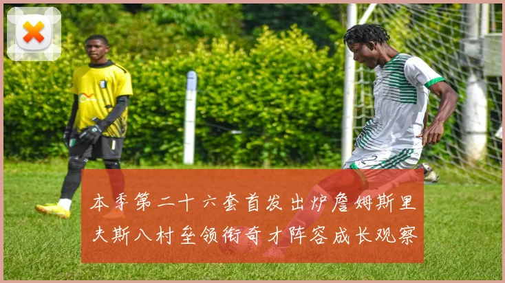 本季第二十六套首发出炉詹姆斯里夫斯八村垒领衔奇才阵容成长观察