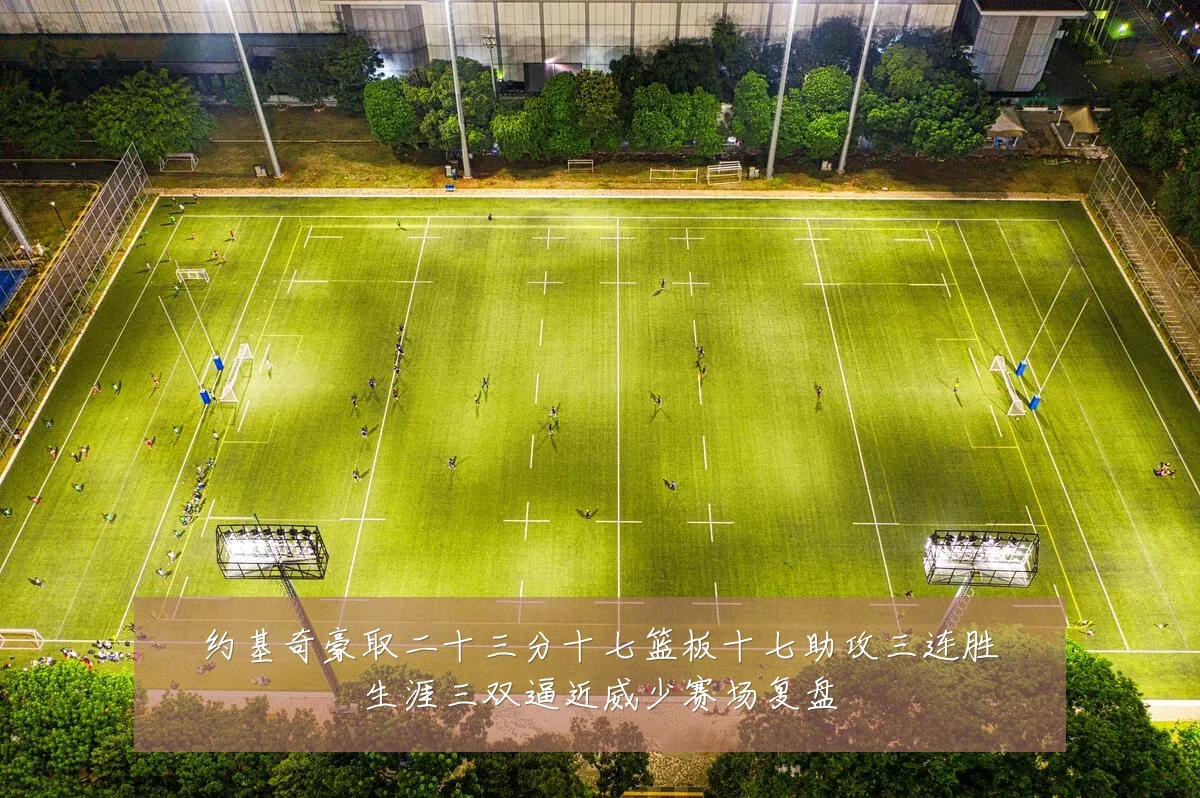 约基奇豪取二十三分十七篮板十七助攻三连胜生涯三双逼近威少赛场复盘