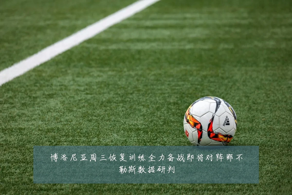 博洛尼亚周三恢复训练全力备战即将对阵那不勒斯数据研判