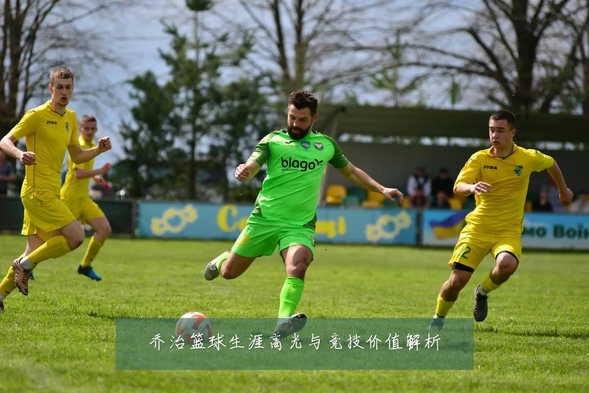 乔治篮球生涯高光与竞技价值解析