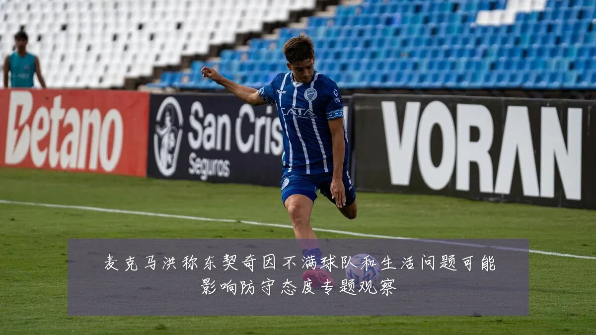 麦克马洪称东契奇因不满球队和生活问题可能影响防守态度专题观察