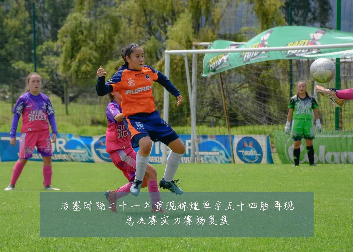 活塞时隔二十一年重现辉煌单季五十四胜再现总决赛实力赛场复盘