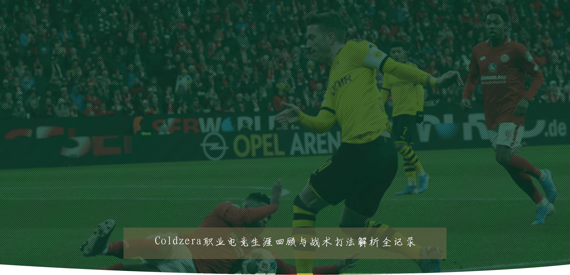Coldzera职业电竞生涯回顾与战术打法解析全记录