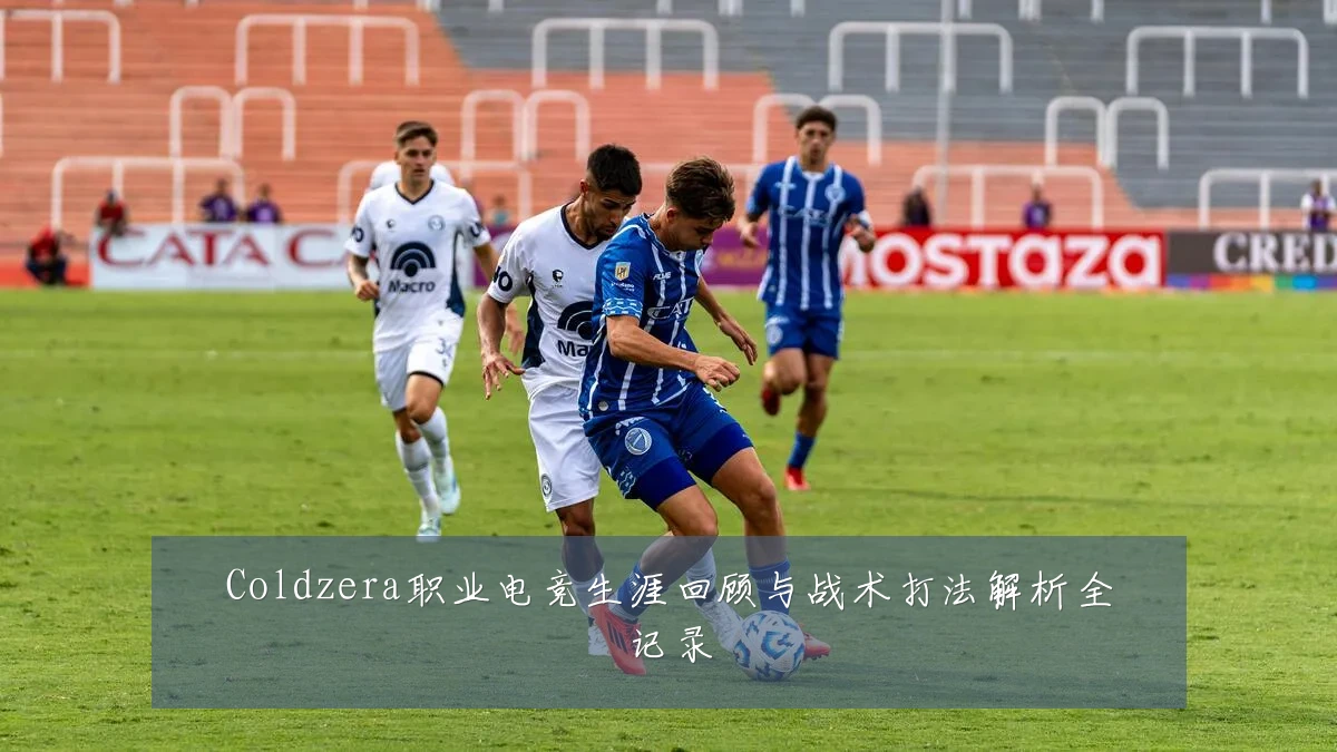 Coldzera职业电竞生涯回顾与战术打法解析全记录