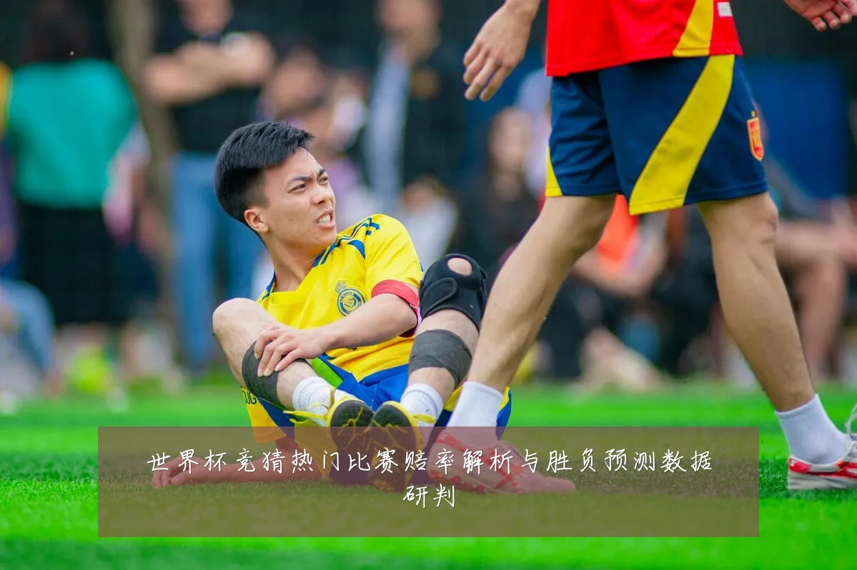 世界杯竞猜热门比赛赔率解析与胜负预测数据研判